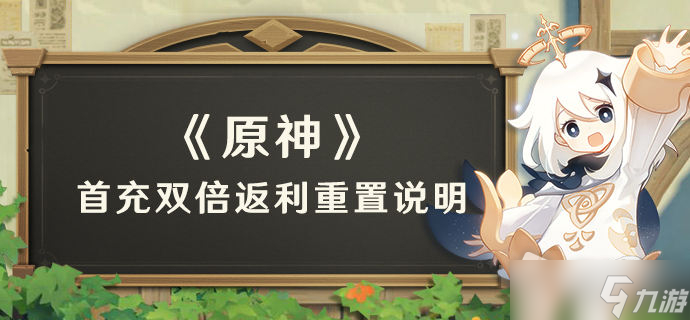 《原神》二周年充值双倍返利重置时间详解