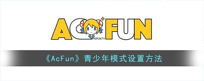 《AcFun》青少年模式设置方法