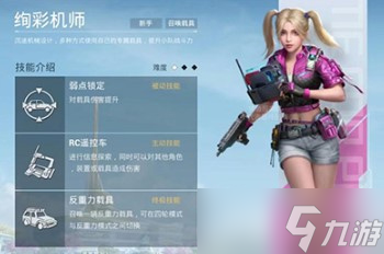 《和平精英》超体对抗绚彩机师技能一览