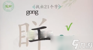《汉字找茬王》眻找出21个字通关攻略分享