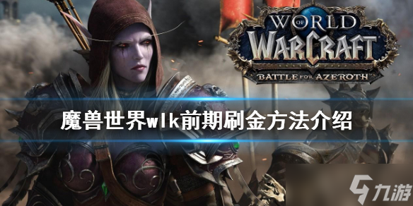 《魔兽世界》wlk前期如何刷金？wlk前期刷金方法介绍