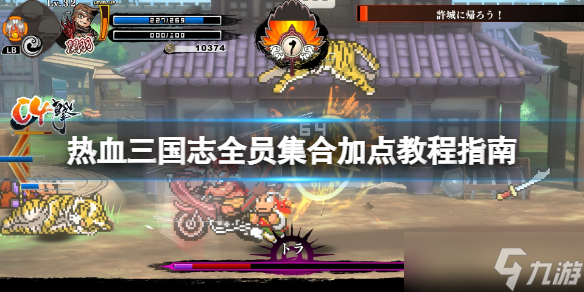 《热血三国志全员集合》加点教程指南 怎么加点