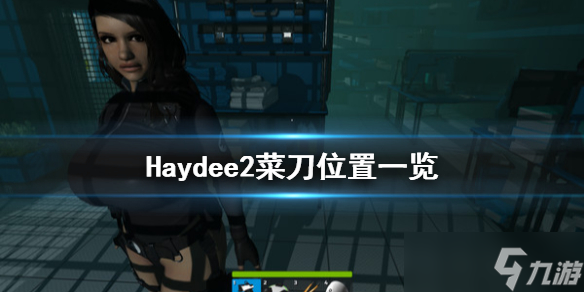 《Haydee2》菜刀在哪 菜刀位置一览