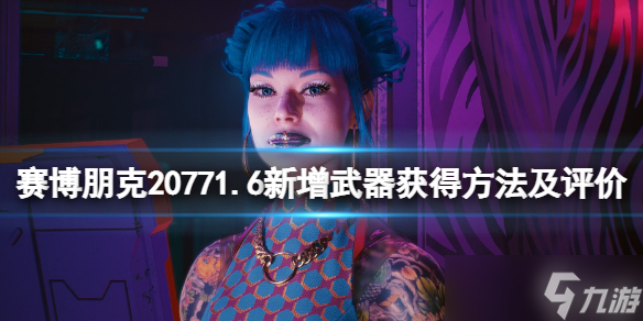 《赛博朋克2077》1.6新增武器获得方法及评价