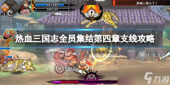《热血三国志全员集合》第四章支线任务怎么做？第四章支线攻略