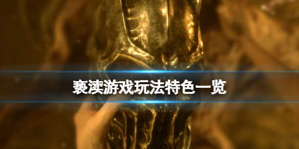 《亵渎》Unholy游戏好玩吗？游戏玩法特色一览