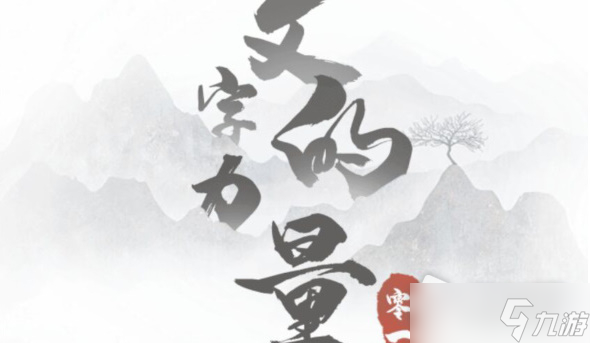 《文字的力量》吃火锅通关攻略