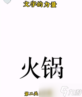 《文字的力量》吃火锅通关攻略