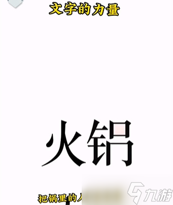 《文字的力量》吃火锅通关攻略