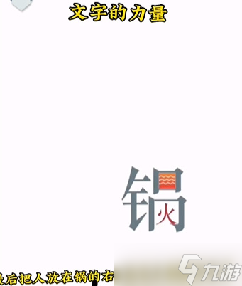 《文字的力量》吃火锅通关攻略