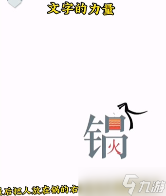 《文字的力量》吃火锅通关攻略