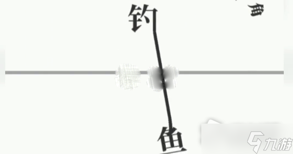 《文字大师》钓鱼通关攻略