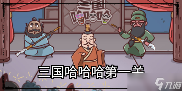 三国哈哈哈第一关怎么过