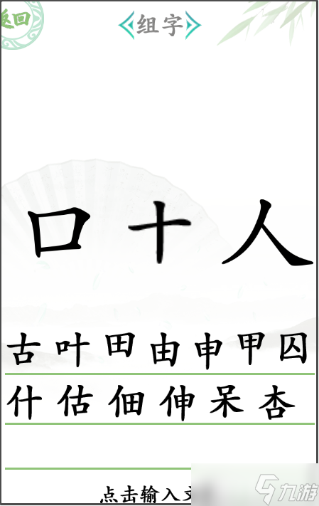 汉字找茬王组字攻略