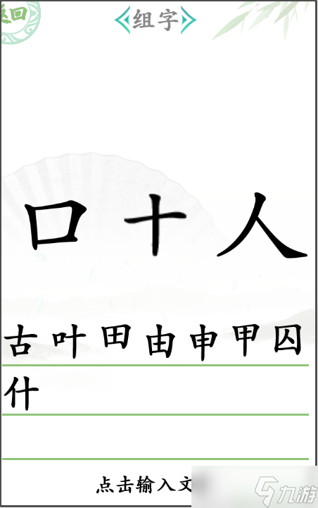 汉字找茬王组字攻略