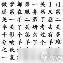 《汉字找茬王》找出所有羊梗攻略详解