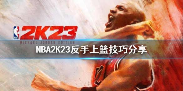 《NBA2K23》如何反手上篮？反手上篮技巧分享