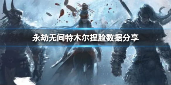 《永劫无间》特木尔捏脸数据沙狼分享 沙狼特木尔怎么捏