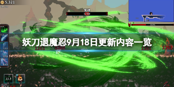 《妖刀退魔忍》9月18日更新了什么？9月18日更新内容一览