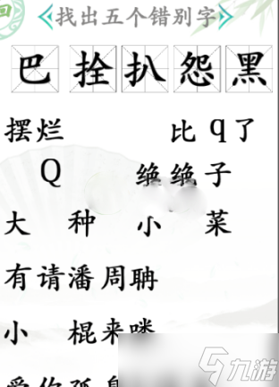 《汉字找茬王》找出五个错别字通关攻略