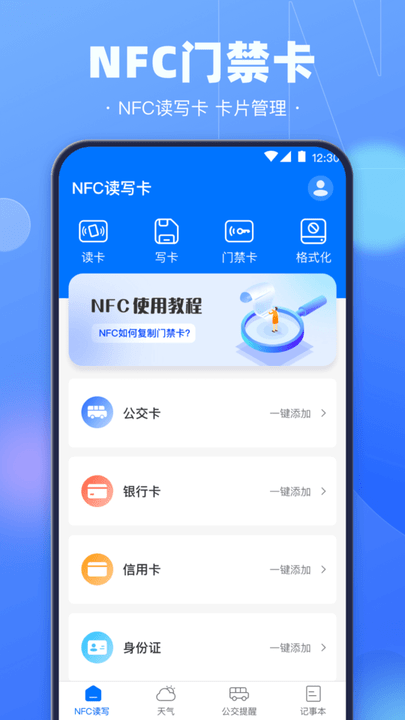 nfc电子钥匙手机版图3