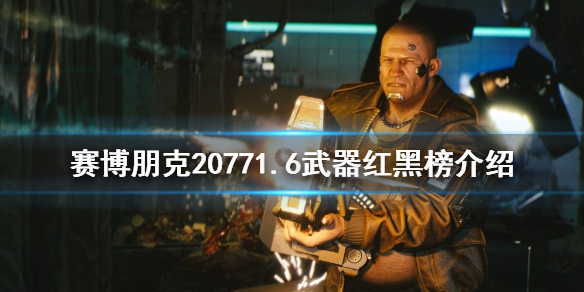 《赛博朋克2077》什么武器好用？1.6武器红黑榜介绍