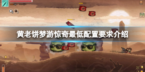 《黄老饼梦游惊奇》配置要求是什么？最低配置要求介绍