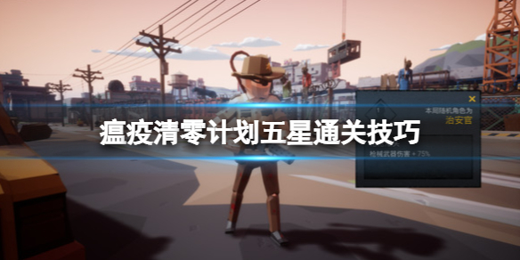 《瘟疫清零计划》五星通关技巧 怎么五星通关？