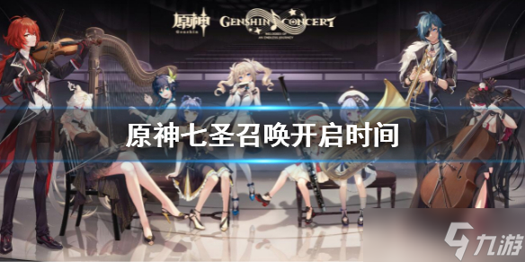 《原神》七圣召唤开启时间介绍 七圣召唤什么时候开启
