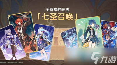 《原神》七圣召唤开启时间介绍