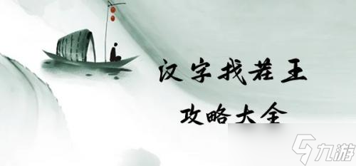 汉字找茬王消除口头禅怎么过