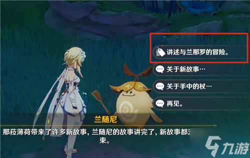 原神关于你与兰那罗的故事兑换地点一览