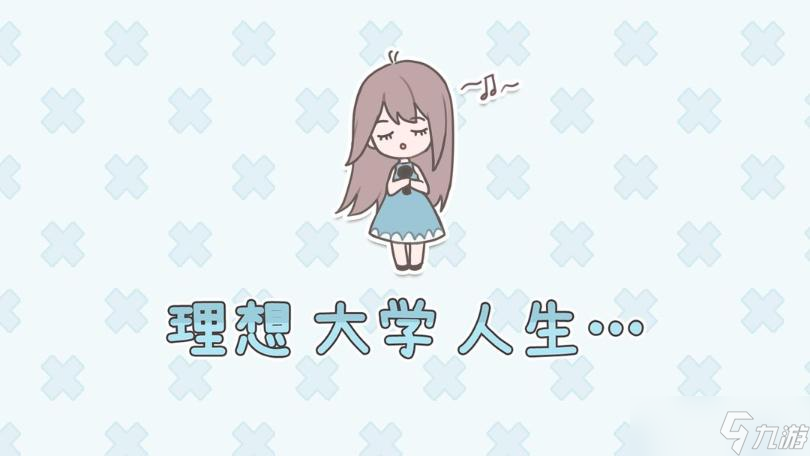 理想大学人生社交玩法攻略