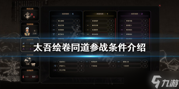 《太吾绘卷》同道怎么参战 同道参战条件介绍