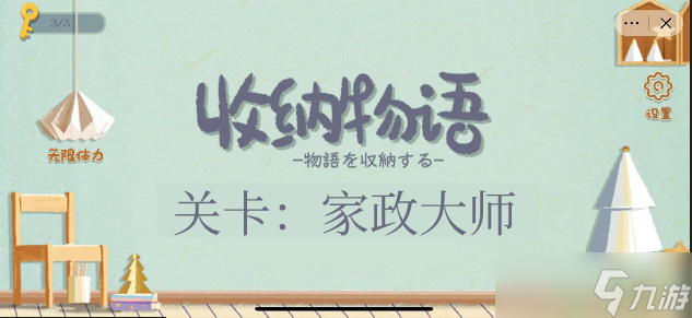 收纳物语家政大师通关攻略
