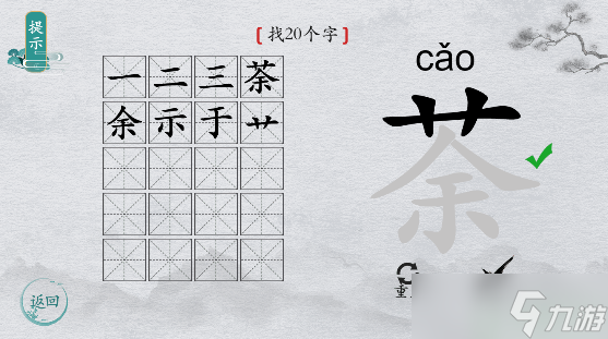 离谱的汉字字找字茶攻略