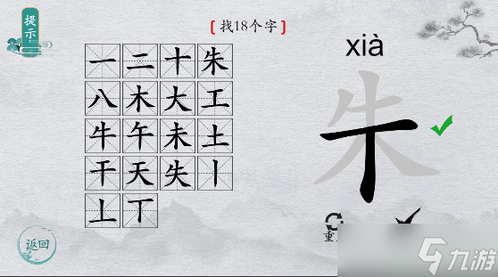 离谱的汉字字找字朱攻略