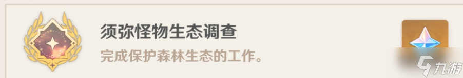 《原神》须弥怪物生态调查成就攻略
