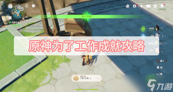 《原神》为了工作成就攻略
