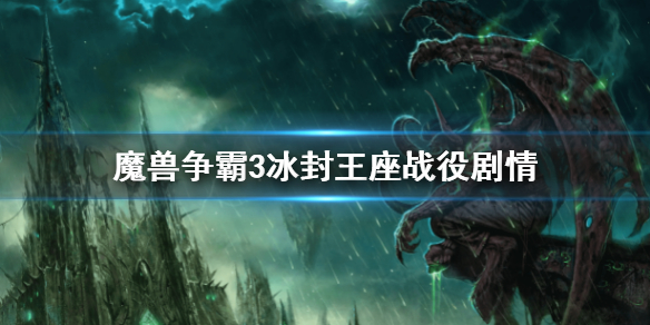 《魔兽争霸3》冰封王座战役剧情 war3冰封王座战役剧情介绍