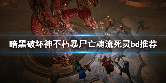 《暗黑破坏神不朽》暴尸亡魂流怎么玩？暴尸亡魂流死灵bd推荐