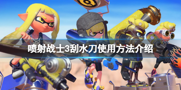 《喷射战士3》刮水刀好用吗？刮水刀使用方法介绍