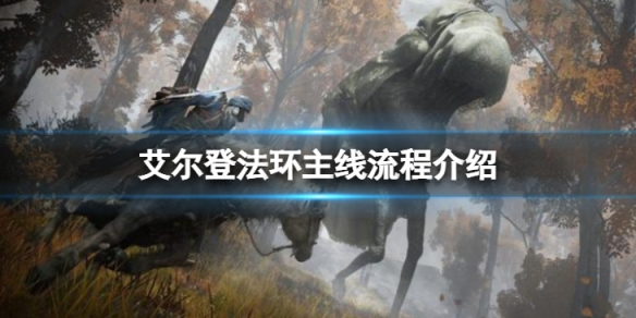 《艾尔登法环》主线流程是什么？主线流程介绍