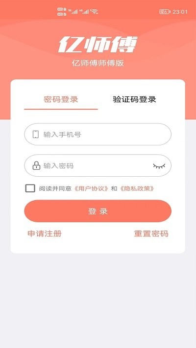 亿师傅师傅版app下载