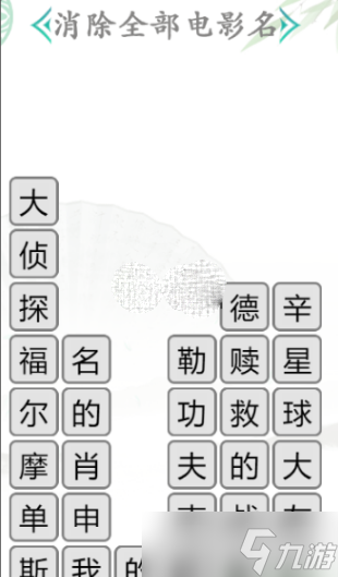 《汉字找茬王》消除全部电影名通关攻略