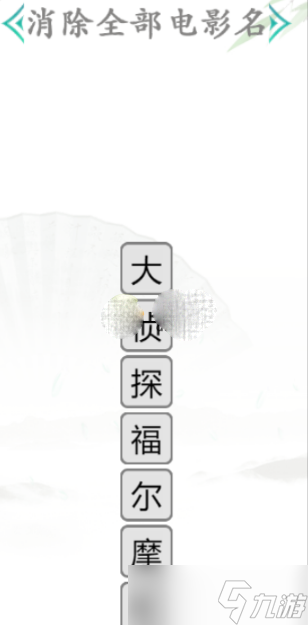 《汉字找茬王》消除全部电影名通关攻略
