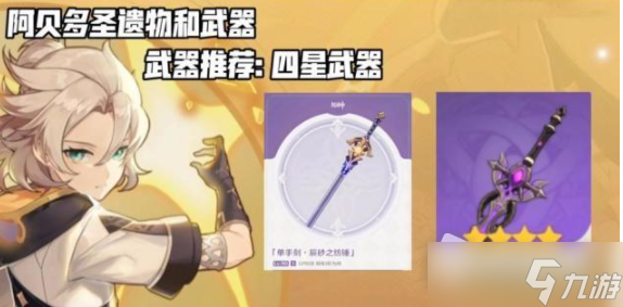 《原神》阿贝多四星武器推荐