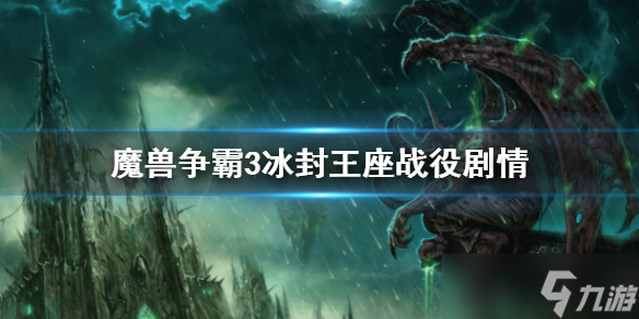 《魔兽争霸3》冰封王座战役剧情