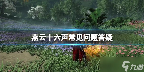 《燕云十六声》主角背景是什么 常见问题答疑