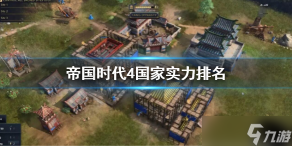 《帝国时代4》国家实力排名 国家强度排名